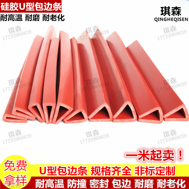 U型硅胶包边条 U型防护防撞条橡胶条玻璃嵌条密封条包边条