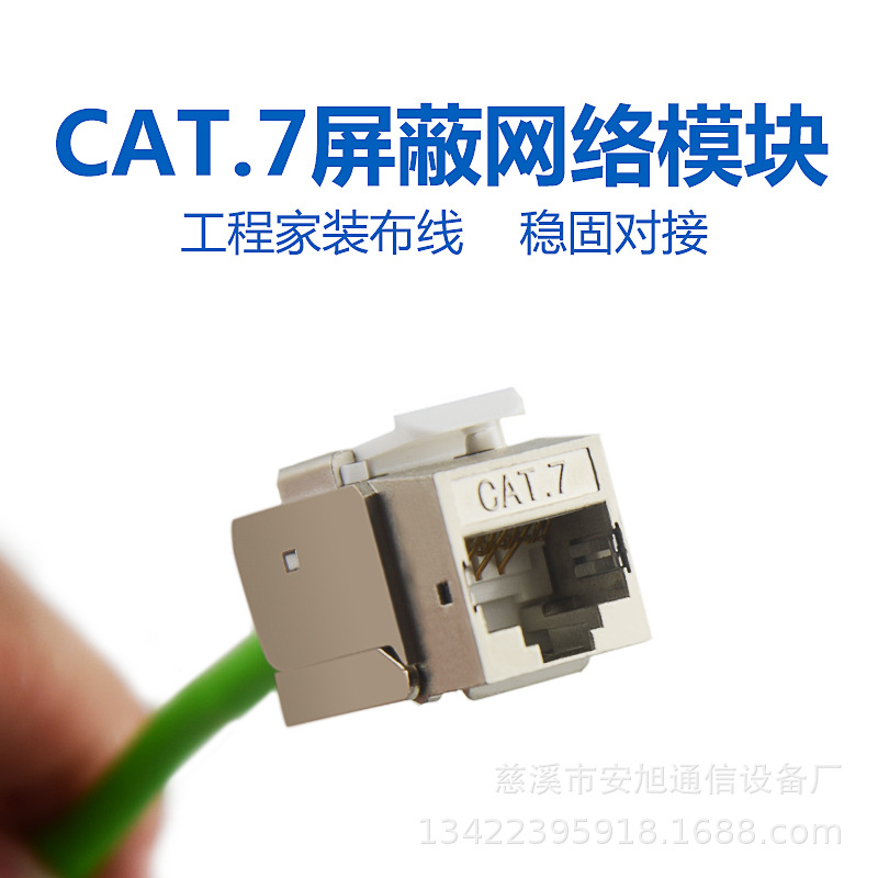 7类网络模块 CAT.7信息模块 万兆网络模块 7类模块