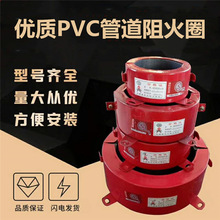 现货供应 pvc管道用110阻火圈 厂家供应160/200型pvc管用防火圈