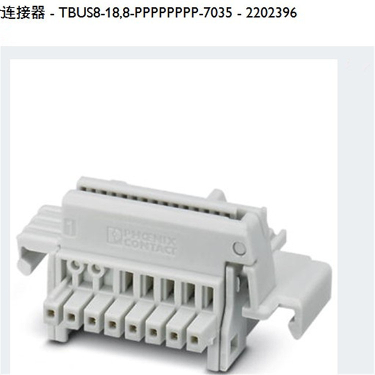 TBUS8-18,8-PPPPPPPP-7035	DIN导轨总线连接器	菲尼克斯2202396