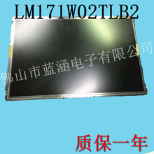 显示屏LM171W02TTA1 LM171W02A4M1 LM171W02TLB1 LM171W02TLB2