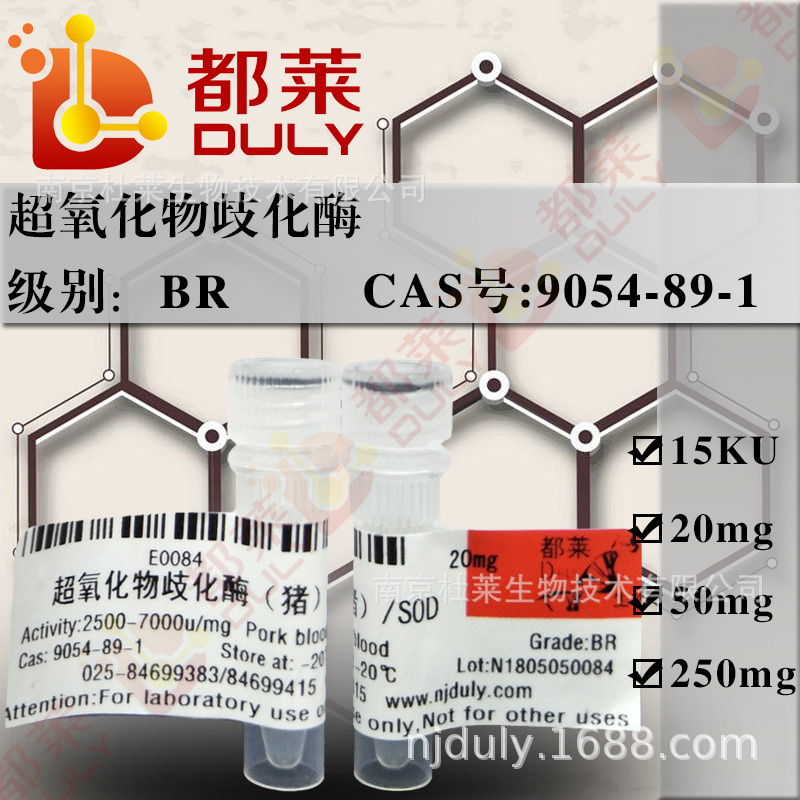 科研试剂 超氧化物歧化酶（猪血）/过氧化物歧化酶/SOD 级别：BR