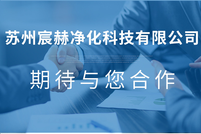 苏州宸赫净化科技有限公司详情页_08