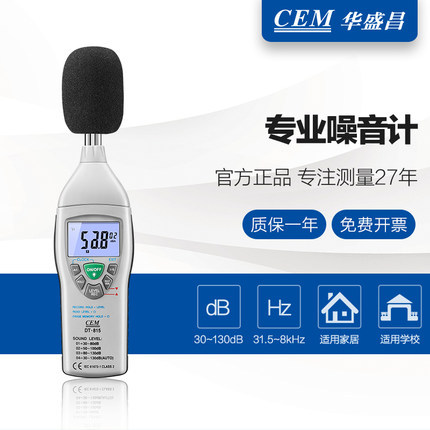 CEM华盛昌DT-815噪音计声级计分贝仪噪音测试器数显噪音测试仪