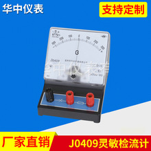 厂家供应J0409灵敏检流计 学生电表，初中物理化学实验仪器