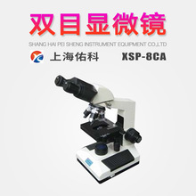 上海佑科双目生物显微镜XSP-8CA生物学细菌学细胞组织学药物化学
