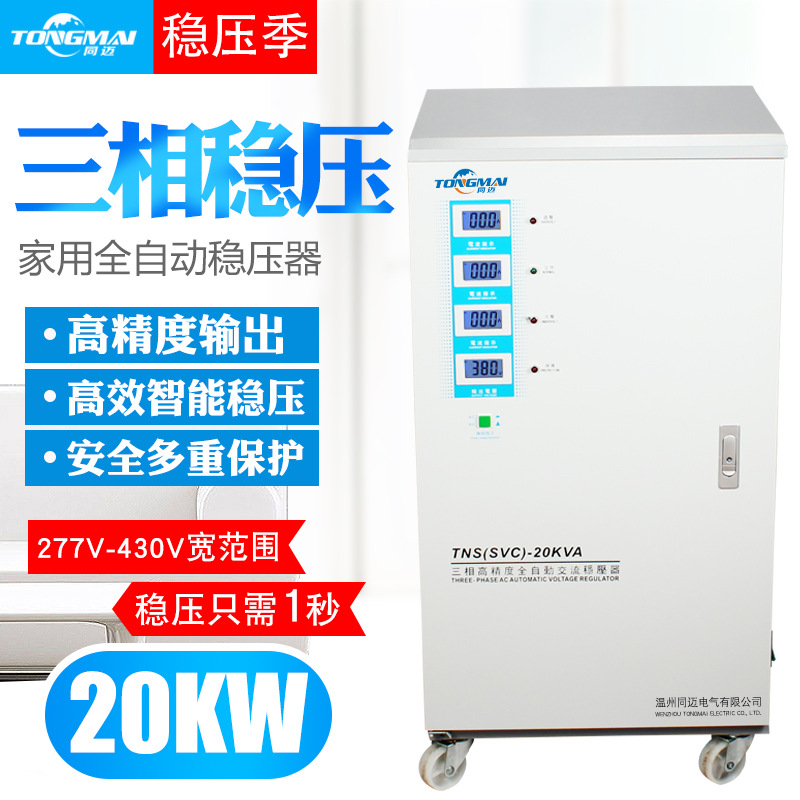 TNS-20KVA三相四线全自动稳压器 雕刻机机床配套高精度380V稳压器