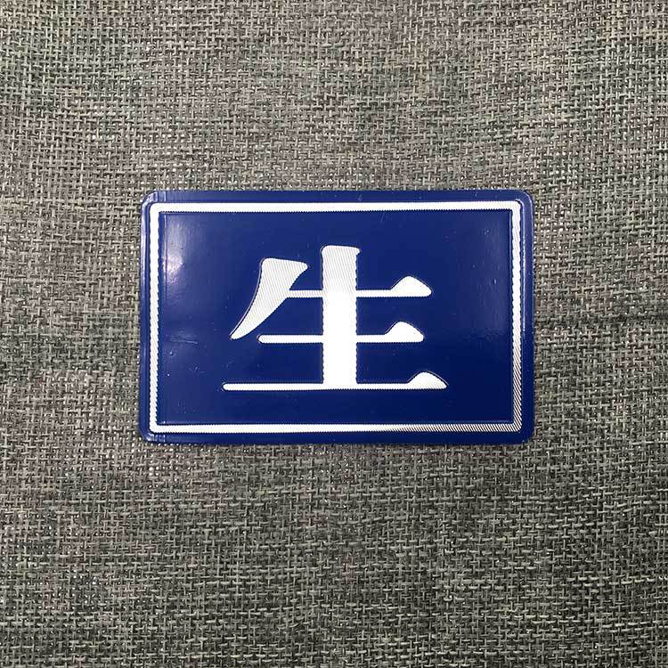 生熟餐饮标识牌 砧板生熟标识 生墩 熟墩 铝合金金属标识生熟定制