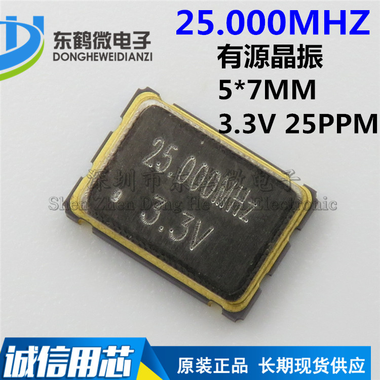 贴片有源晶振 7050 25.000MHz ±25PPM 3.3V 5*7mm 4脚5070谐振器