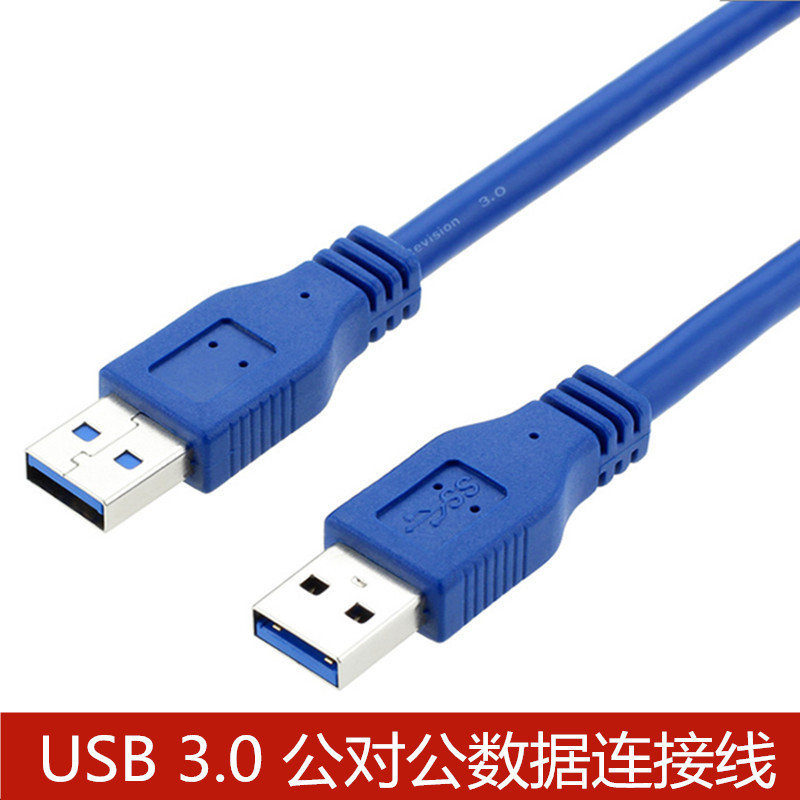 USB3.0数据线公对公移动硬盘数据传输线散热器连接线对拷线 0.3米