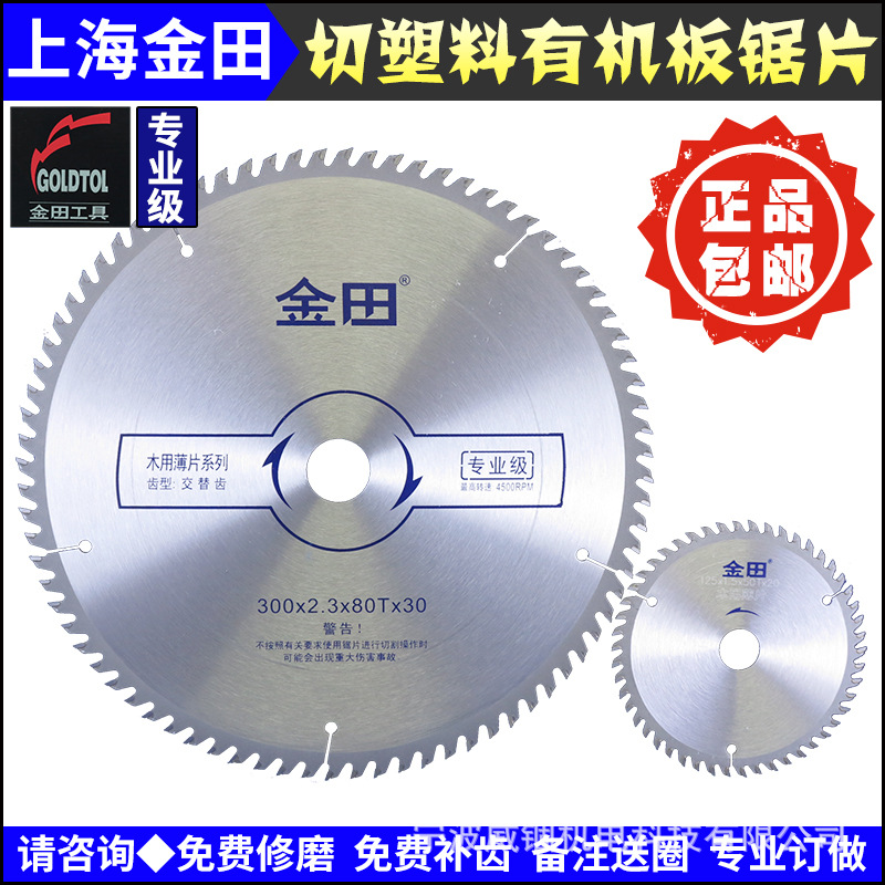 上海金田专业级木用薄锯片切割塑料|亚克力5-12寸