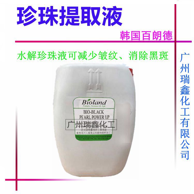 供应 韩国百朗德 珍珠水解液 珍珠提取液 护肤珍珠液