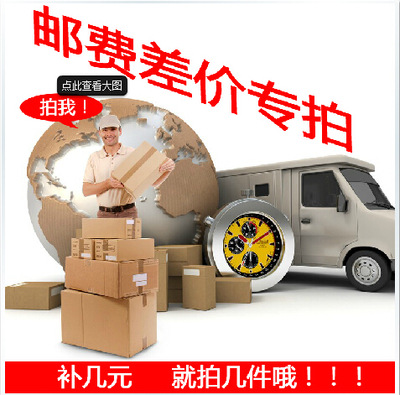 补邮费专拍，补差价专拍 差多少拍多少