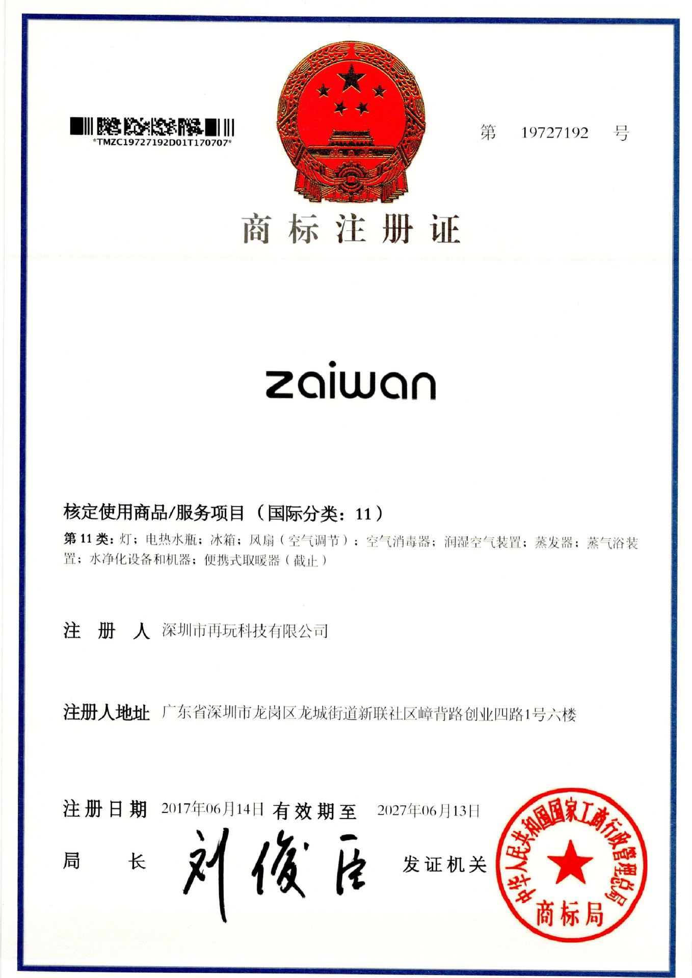 zaiwan，11类证书