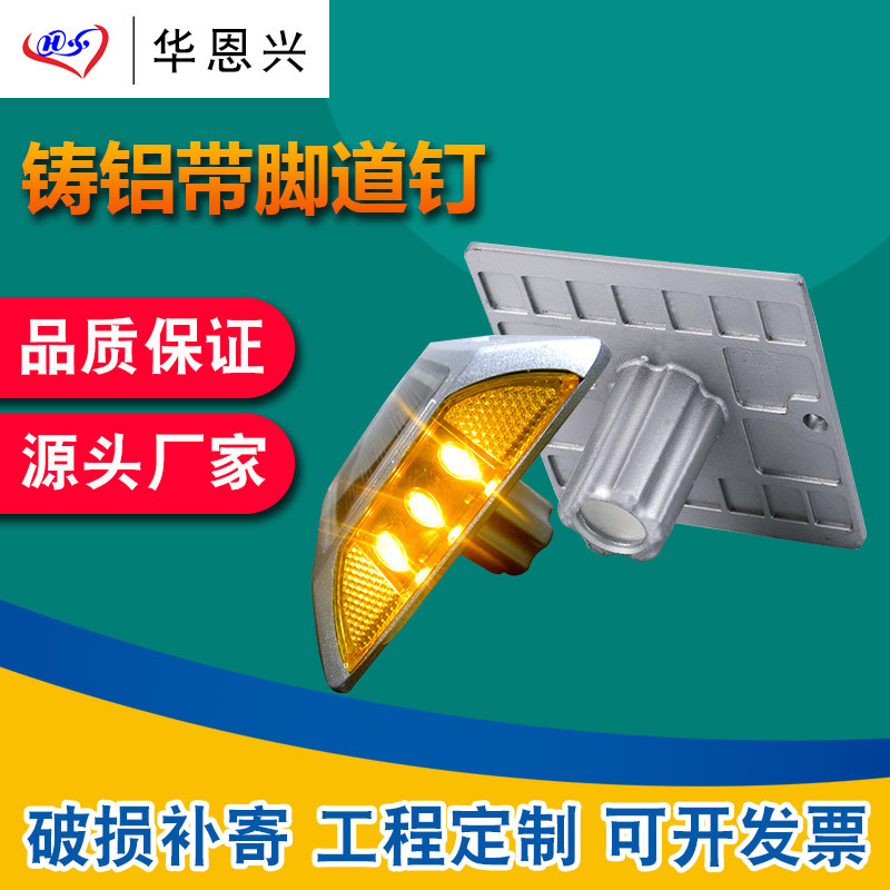 华恩兴--太阳能带脚道钉--双面交通路面突起路标警示铸铝道钉凸起|ms