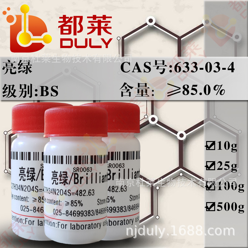 科研试剂  亮绿/碱性亮绿/Brilliant green  规格：BS 85% 可开票