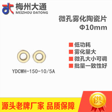 梅州大通超声换能片微孔雾化陶瓷片10/5mm150KHz源头厂家品质保障