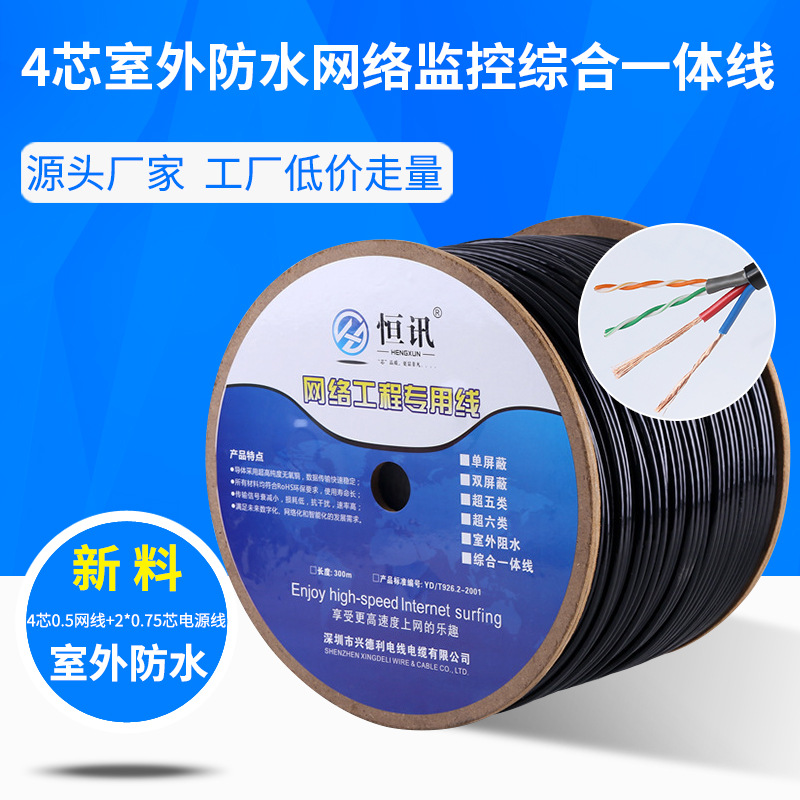 4芯0.5无氧铜网线加2芯0.75电源线 室外网络监控综合一体线300米