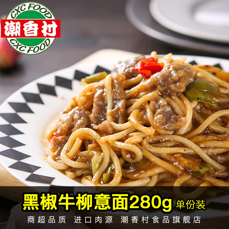 潮香村黑椒牛柳意大利面280g 冷冻微波热食速食即食厂家批发直供|ms
