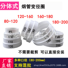 源头厂家分体式变径管免裁剪大小头可拆卸PVC管油烟机烟管异径圈