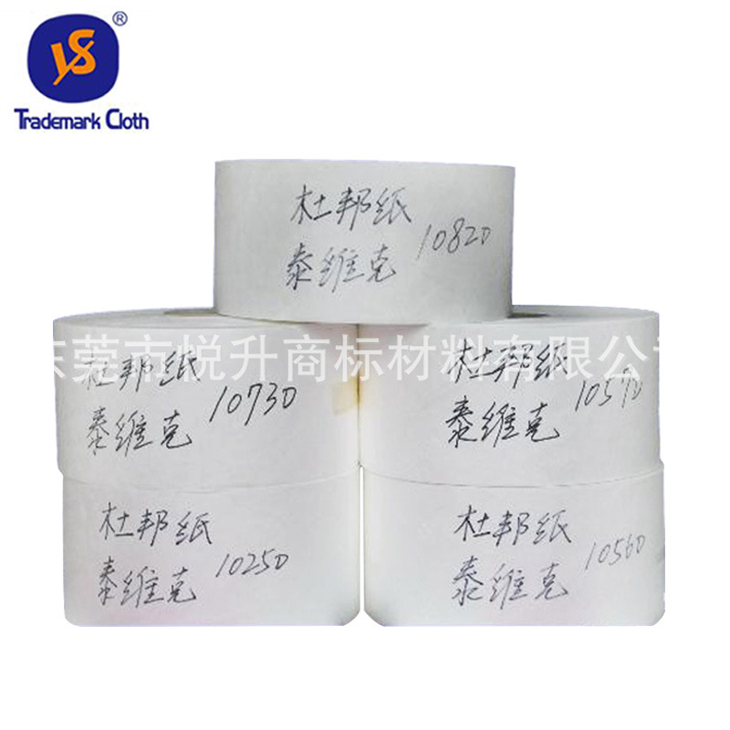 东莞商标印刷材料批发 泰维克 杜邦牛油纸定做