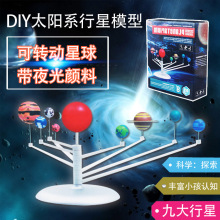 新阳光太阳系模型天体仪九大行星仪科技组装天文夜光星球教具