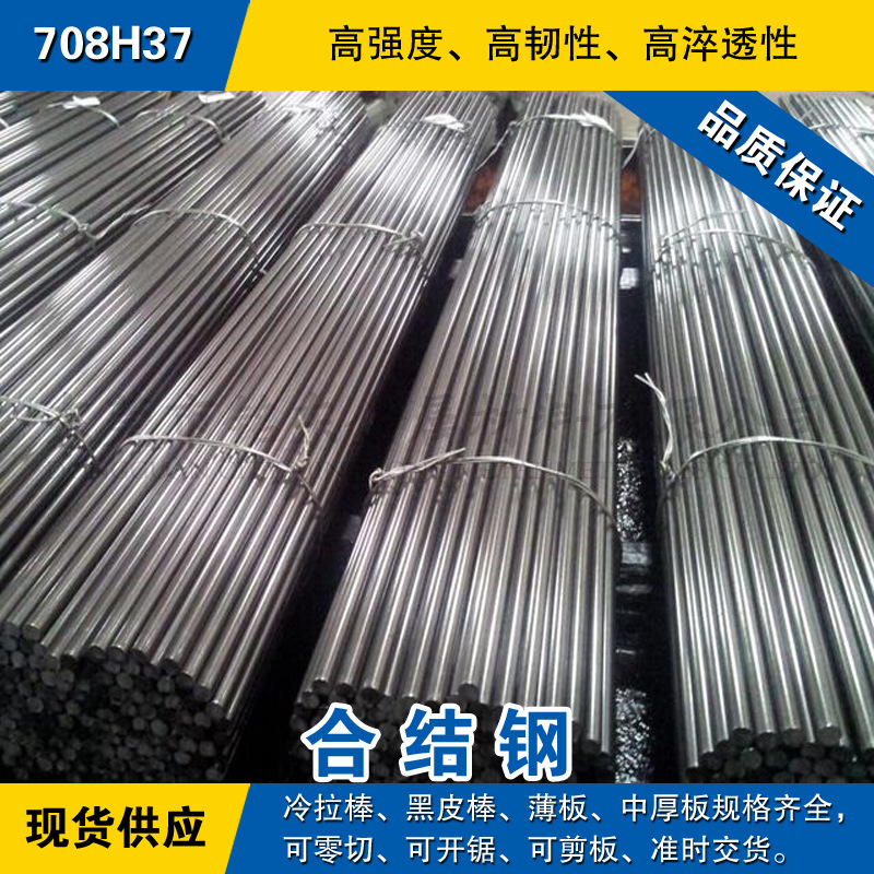 708H37圆钢 合金钢棒 冷拉光圆棒 英国BS标准合金结构钢材料现货