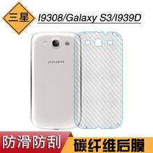 适用于三星I9308手机防刮后壳膜Galaxy S3专用纤维膜I939D后薄膜