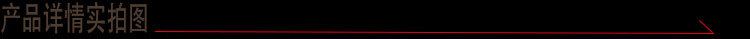 産品詳情實拍圖