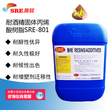 SRE-801甲基丙烯酸甲酯耐酒精醇性固體丙烯酸塑膠漆UV功能樹脂