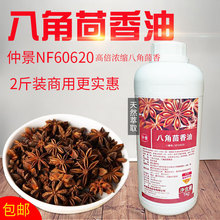 仲景 NF60620 八角茴香油大茴香精油八角油1KG  一瓶限地区包邮