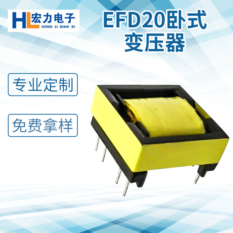 长期供应 EFD20三相电子变压器 宏力智能电子变压器批发