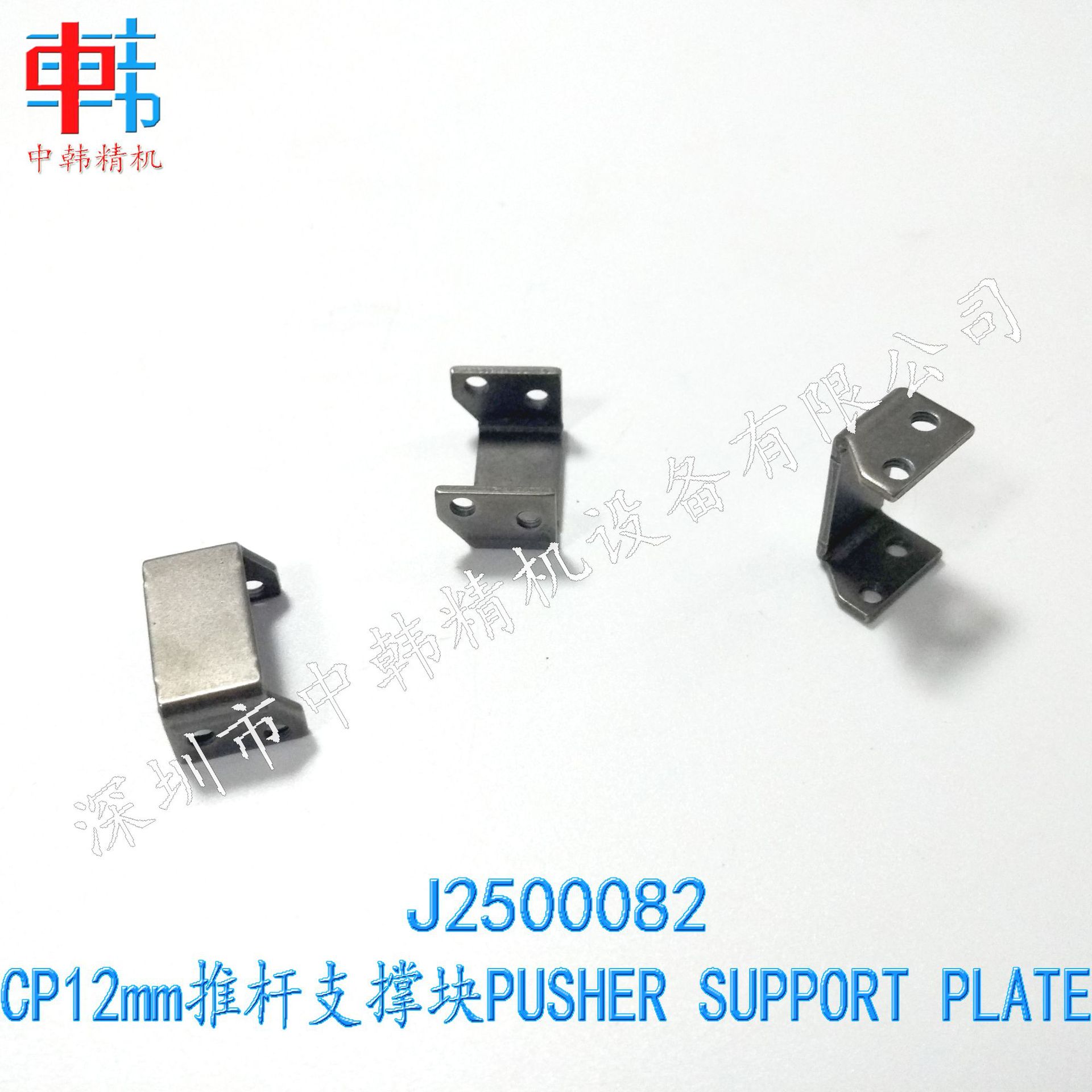三星贴片机配件 J2500082 CP12mm推杆支撑块