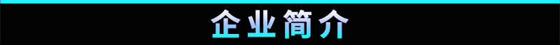 企业简介.jpg