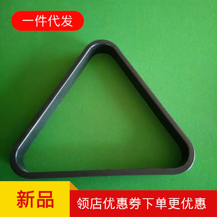 供应桌球配件黑色胶台球用品美式摆球三角架 定球三角框厂家直销