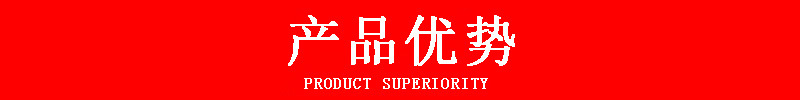 产品优势
