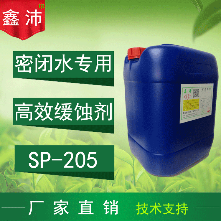 鑫沛空调冷冻水缓蚀剂中央空调防腐剂冷冻冰水热水管道缓蚀防腐剂