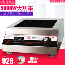 海智達商用電磁爐5000w大功率電磁灶5KW平面工業湯爐飯店食堂台式