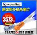 AQUAFINE紫外线杀菌灯