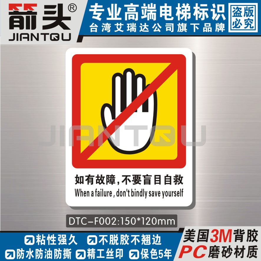 安全警示牌 厢式电梯安全标识标志有故障不要盲目自救DTC-F002