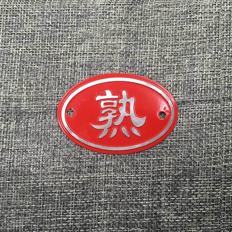 生熟餐饮标识牌 砧板生熟标识 生墩 熟墩 铝合金金属标识生熟定制