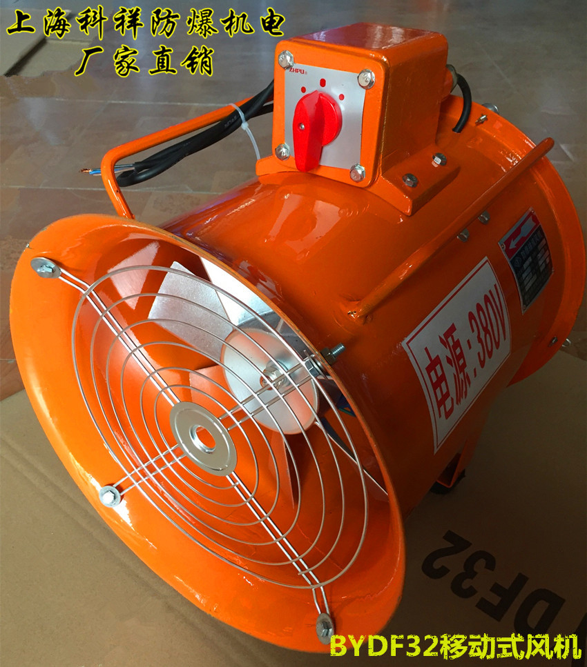 隔爆型BYDF32移动式轴流风机 轴流风机电机 防爆轴流风机