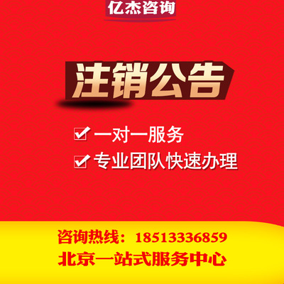 北京公司注销登报北京登报声明公告证件遗失个人证件挂失声明申明