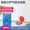 Fighting sucker table tennis training device Children's leisure and entertainment training device lightweight sports