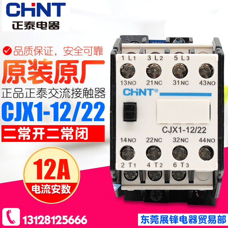 正品CHNT/正泰 交流接触器 CJX1-12-22 2开2闭 220V 380V 110V
