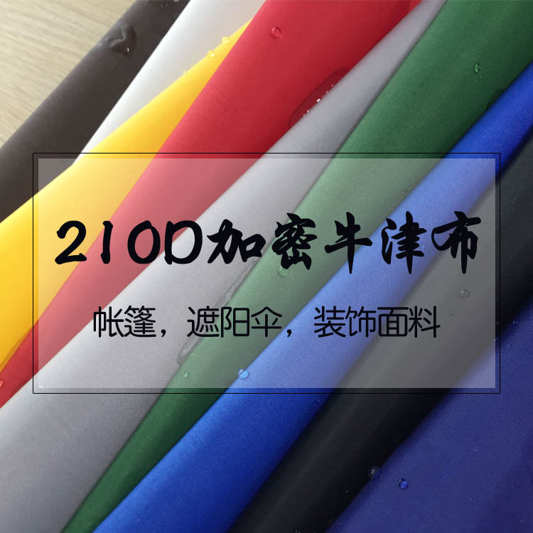 厂家长期供应210D加密防水pu涂层牛津布 手袋面料 防水牛津布料