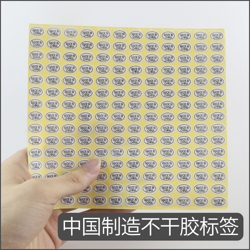 中国制造白色不干胶贴纸 MADE IN CHINA椭圆标签纸 9*13MM 2700贴