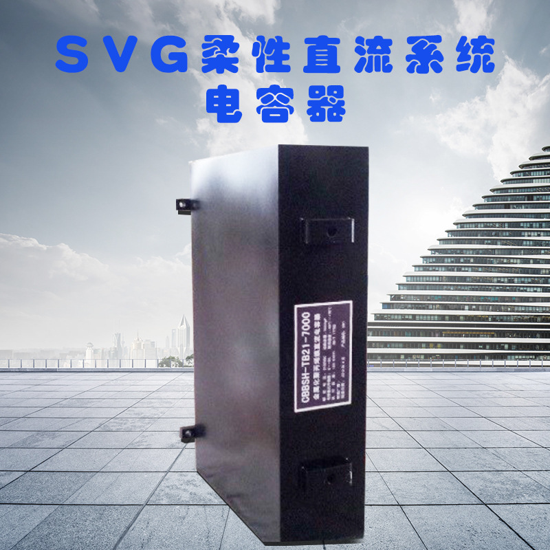 诚信商家 质量保障SVG 柔性直流系统电容器 用心服务 先进设备