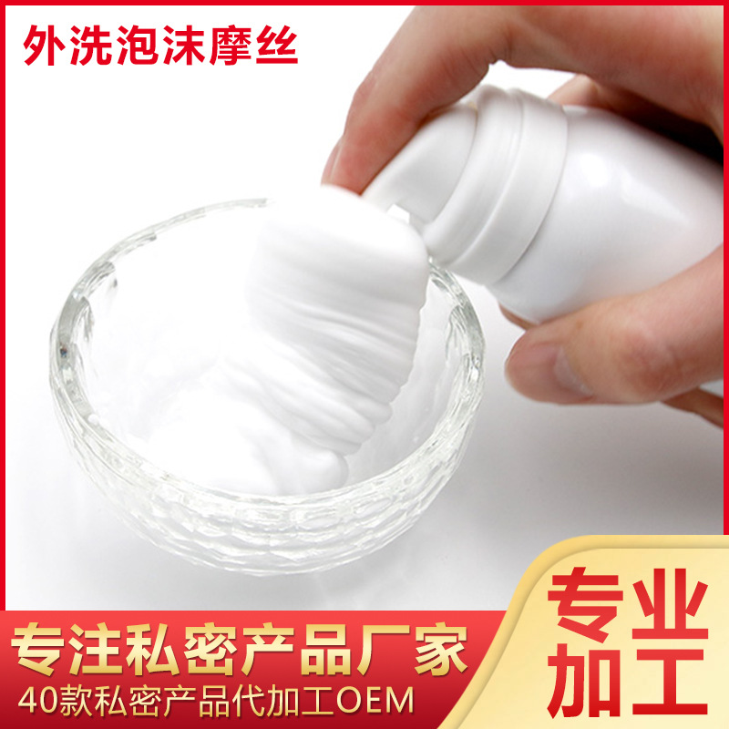 妇科泡泡洗液 女性私密护理液私处美白洗液外洗抑菌摩丝贴牌代工