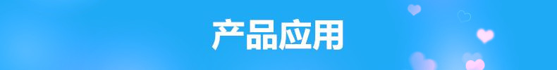 产品应用.jpg